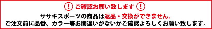 ササキスポーツ商品ご購入前にご確認ください