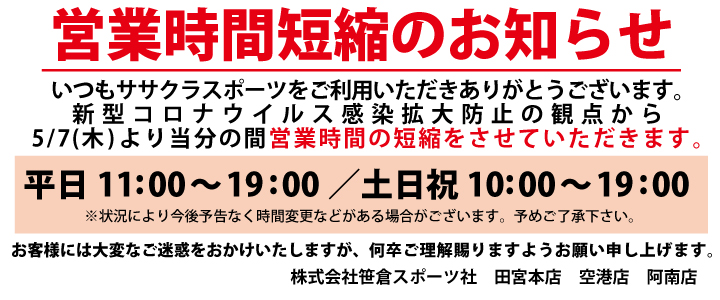 営業時間短縮のお知らせ