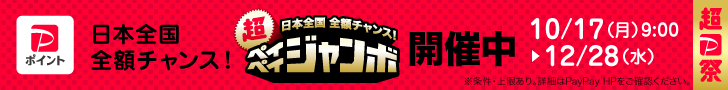 10月ペイペイジャンボ(オンライン)キャンペーンページへ