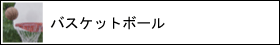 バスケットボール