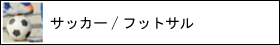 サッカー フットサル