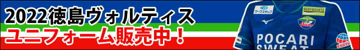 2022　徳島 ヴォルティス ユニフォーム