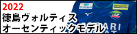 2022　徳島 ヴォルティス ユニフォーム