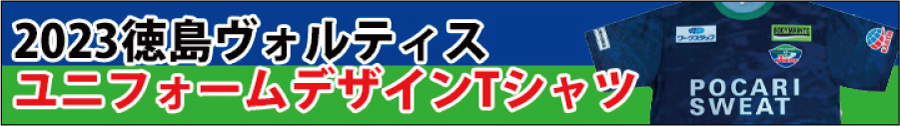 2023　徳島 ヴォルティス ユニフォームデザインTシャツ