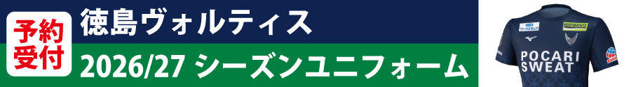2026/27 徳島 ヴォルティス ユニフォーム