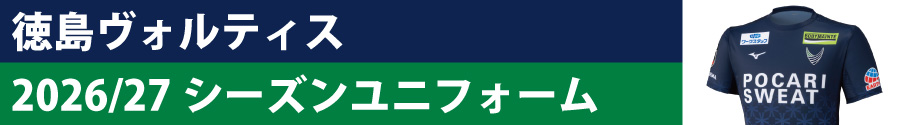 2026/27 徳島 ヴォルティス ユニフォーム
