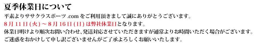 夏季休業日