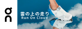 雲の上の走り (On)