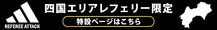アディダスレフリーアタックセール商品一覧へ