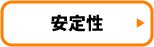 ランニングシューズ　安定性