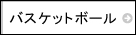 アシックス　バスケットボール