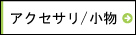 アクセサリ/小物