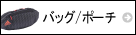 ランニングバッグ/ポーチ