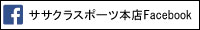 ササクラスポーツ本店 フェイスブック