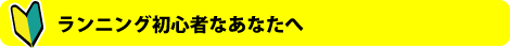 ランニング初心者なあなたへ