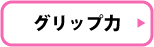 ランニングシューズ　グリップ力