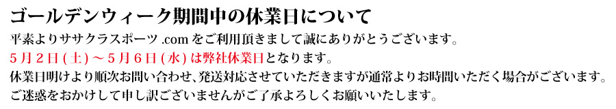 ゴールデンウィーク休業日