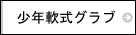 野球　少年軟式 グラブ