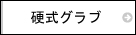 野球　硬式　グラブ