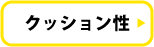 ランニングシューズ　クッション性