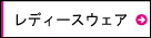 アディダス　レディース　ウェア