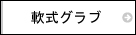 野球　一般軟式　グラブ