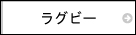 ラグビー