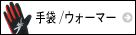 ランニングウォーマー/手袋