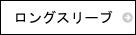 ウェア　ロングスリーブ　長袖