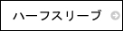 ウェア　ハーフスリーブ　半袖