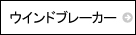 ランニングウェア　ウインドブレーカー