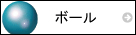 新体操　ボール