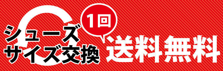 シューズサイズ交換1回無料