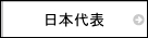 日本代表　関連商品