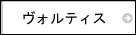 徳島ヴォルティス