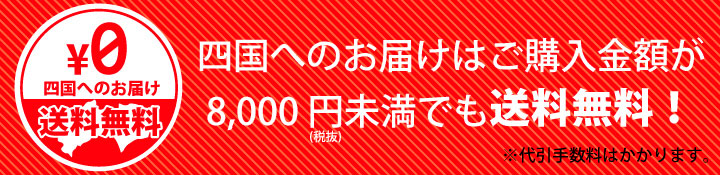 四国配送送料無料