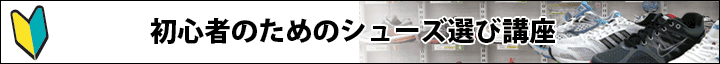 初心者のためのシューズ選び講座