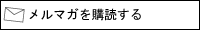 最新情報をいち早くお知らせ！