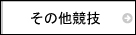 アシックス　その他　競技