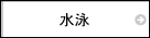 水泳　水着