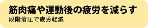 筋肉痛や運動後の疲れを減らす