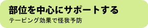 部位を中心にサポートする