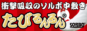 阿波踊りなどの全国のお祭りに！足腰の疲労を大幅に軽減！