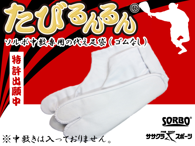 足袋 ゴムなし(女踊り・鳴り物用)　ソルボ中敷の専用の代えの足袋