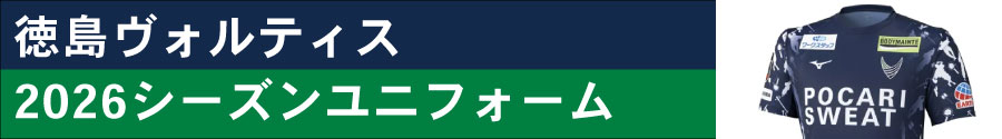 2026　徳島 ヴォルティス ユニフォーム