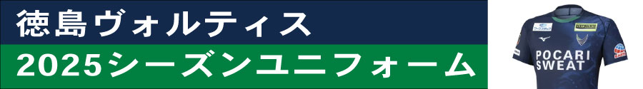 2025　徳島 ヴォルティス ユニフォームツ